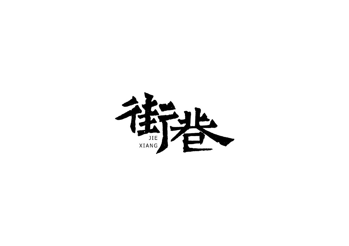 中式书法字体设计创新与尝试50例丨无外设计