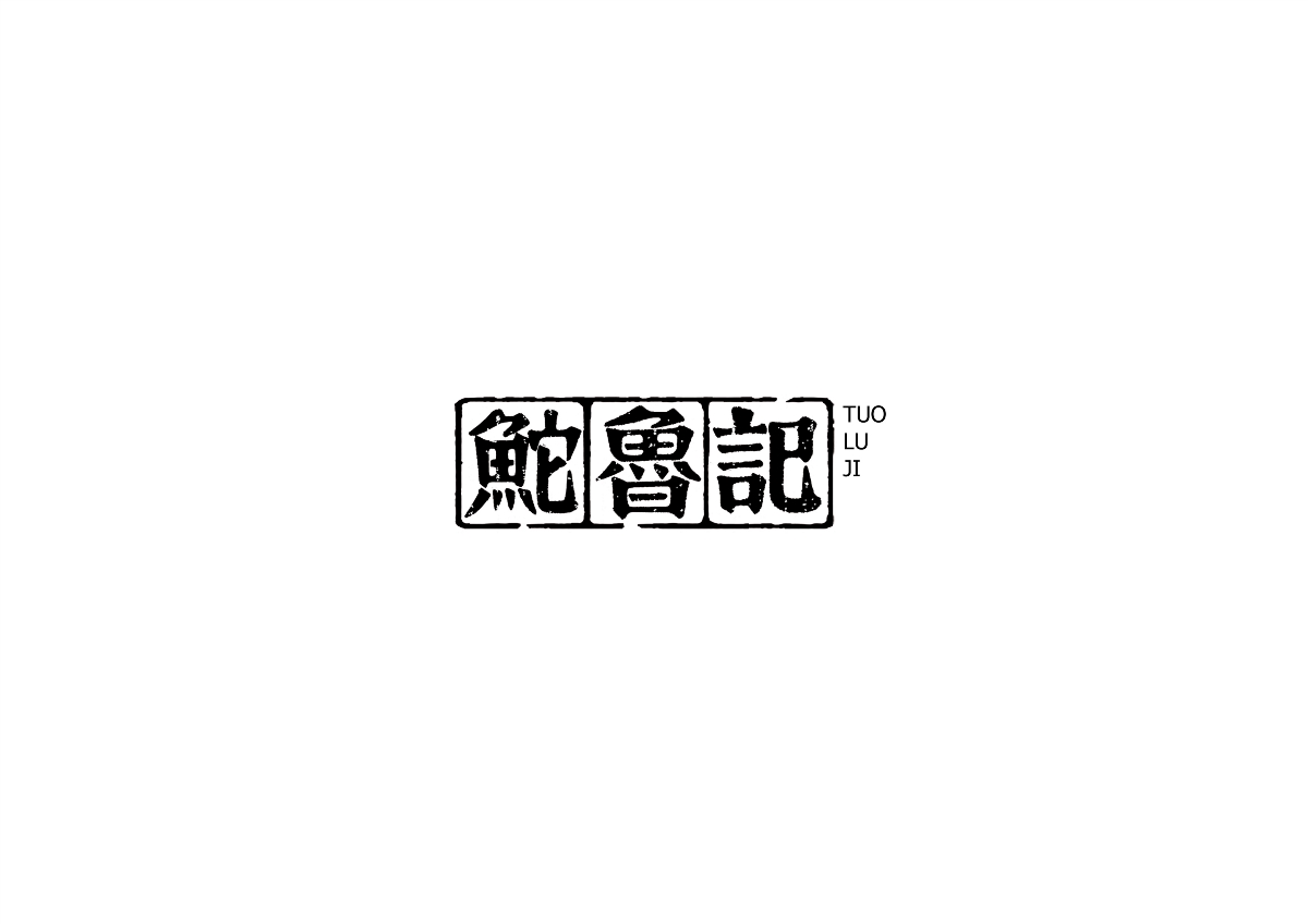 中式書法字體設(shè)計(jì)創(chuàng)新與嘗試50例丨無外設(shè)計(jì)