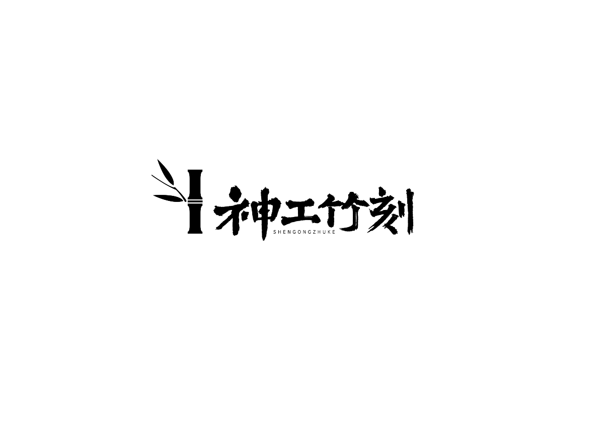 中式書法字體設計創(chuàng)新與嘗試50例丨無外設計