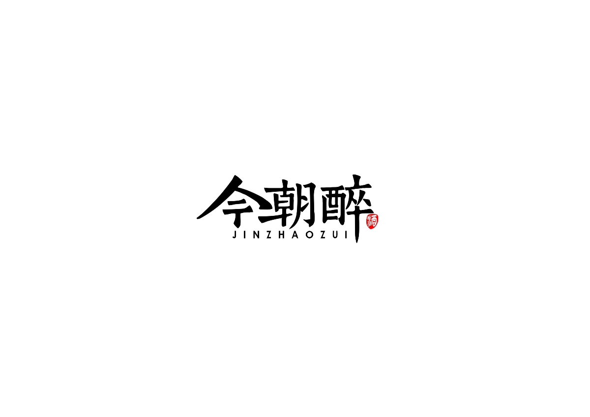 中式書法字體設計創(chuàng)新與嘗試50例丨無外設計