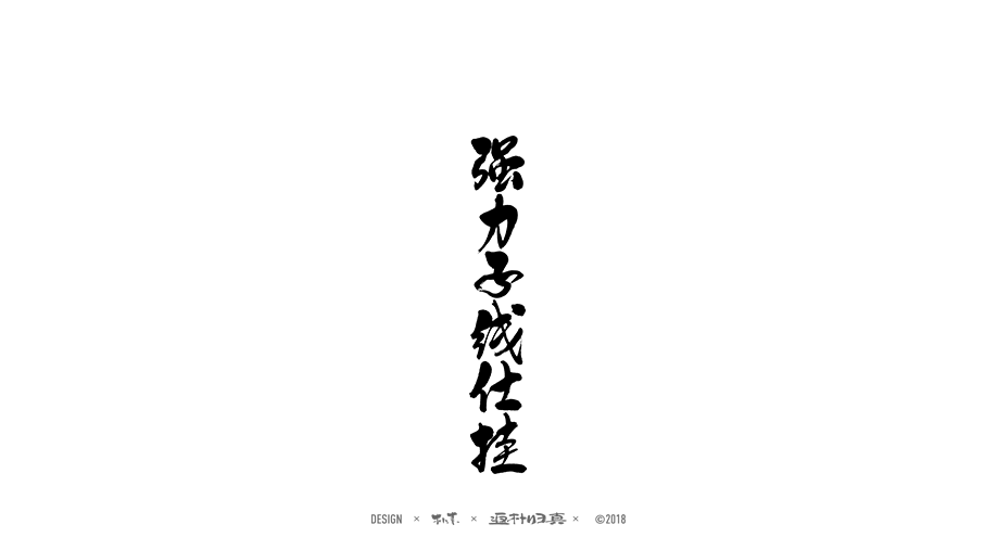 書(shū)法商業(yè)作品精選100例