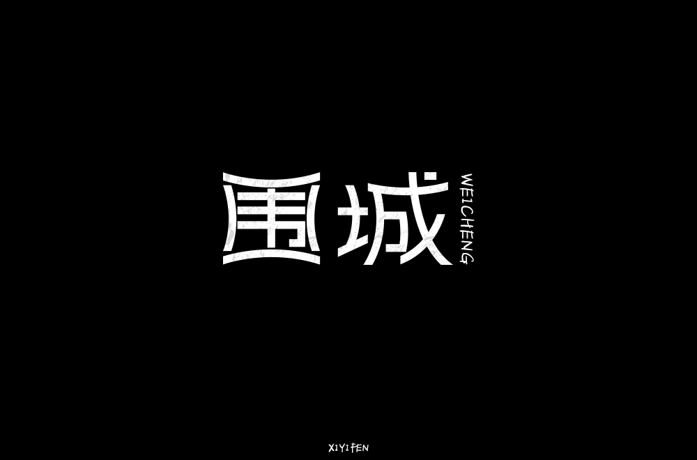 一字异世界