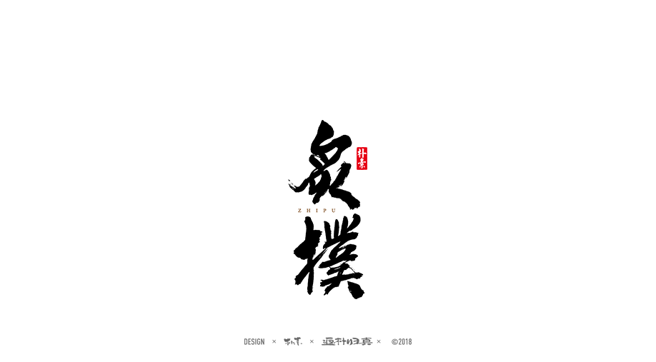 書法商業(yè)作品精選100例