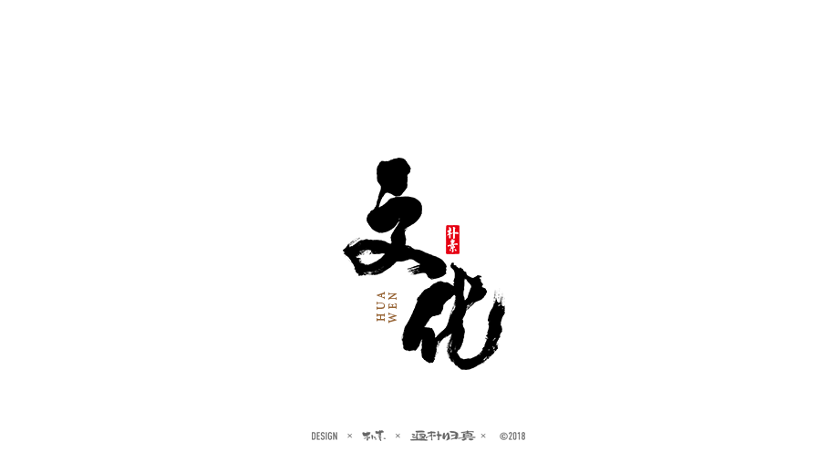 書法商业作品精选100例