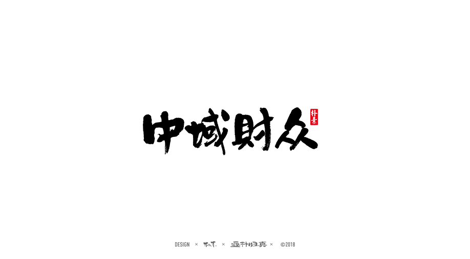 書法商業(yè)作品精選100例