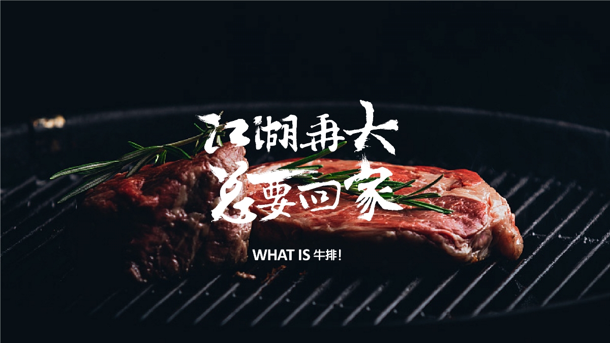 WHAT IS 牛排品牌包裝設(shè)計(jì)