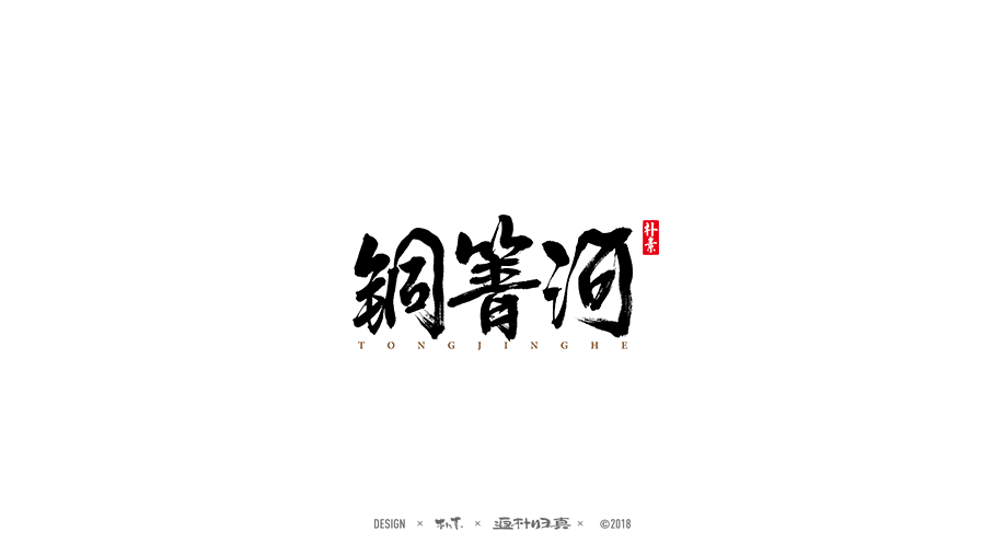 書法商业作品精选100例