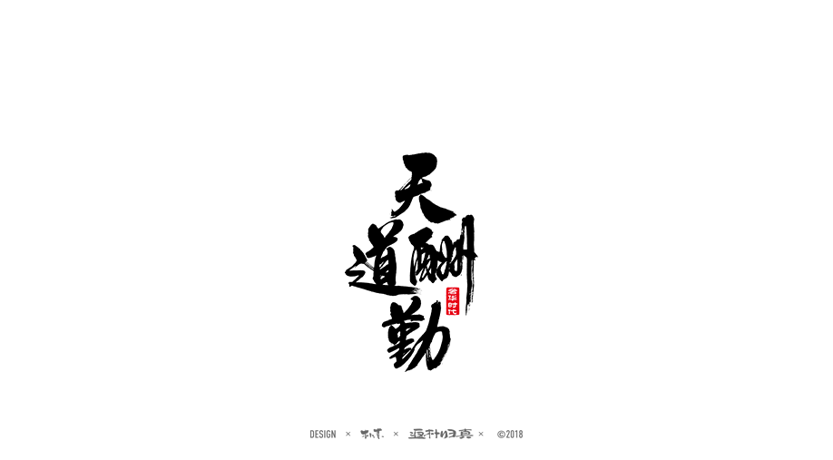 書(shū)法商業(yè)作品精選100例