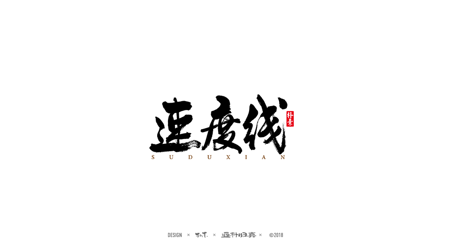 書(shū)法商業(yè)作品精選100例