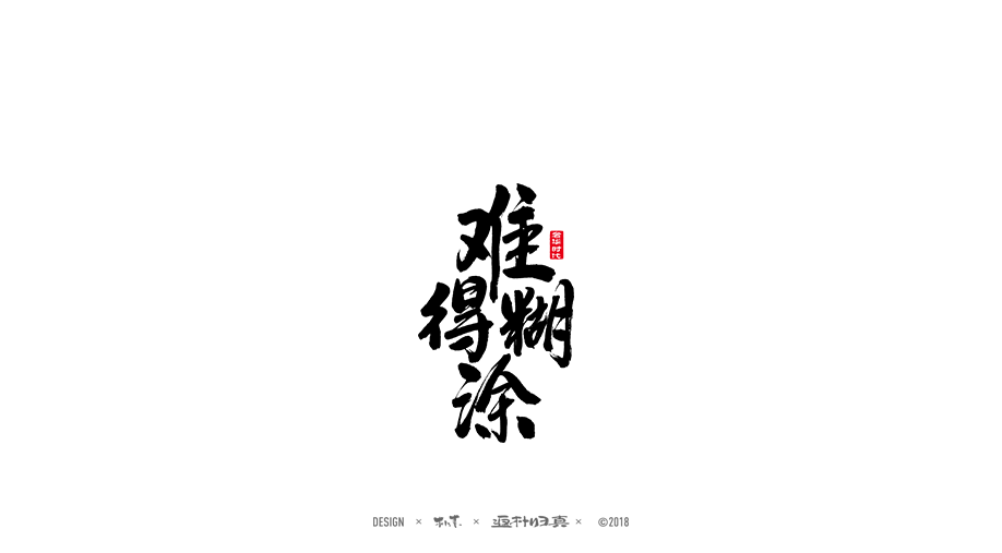 書法商業(yè)作品精選100例