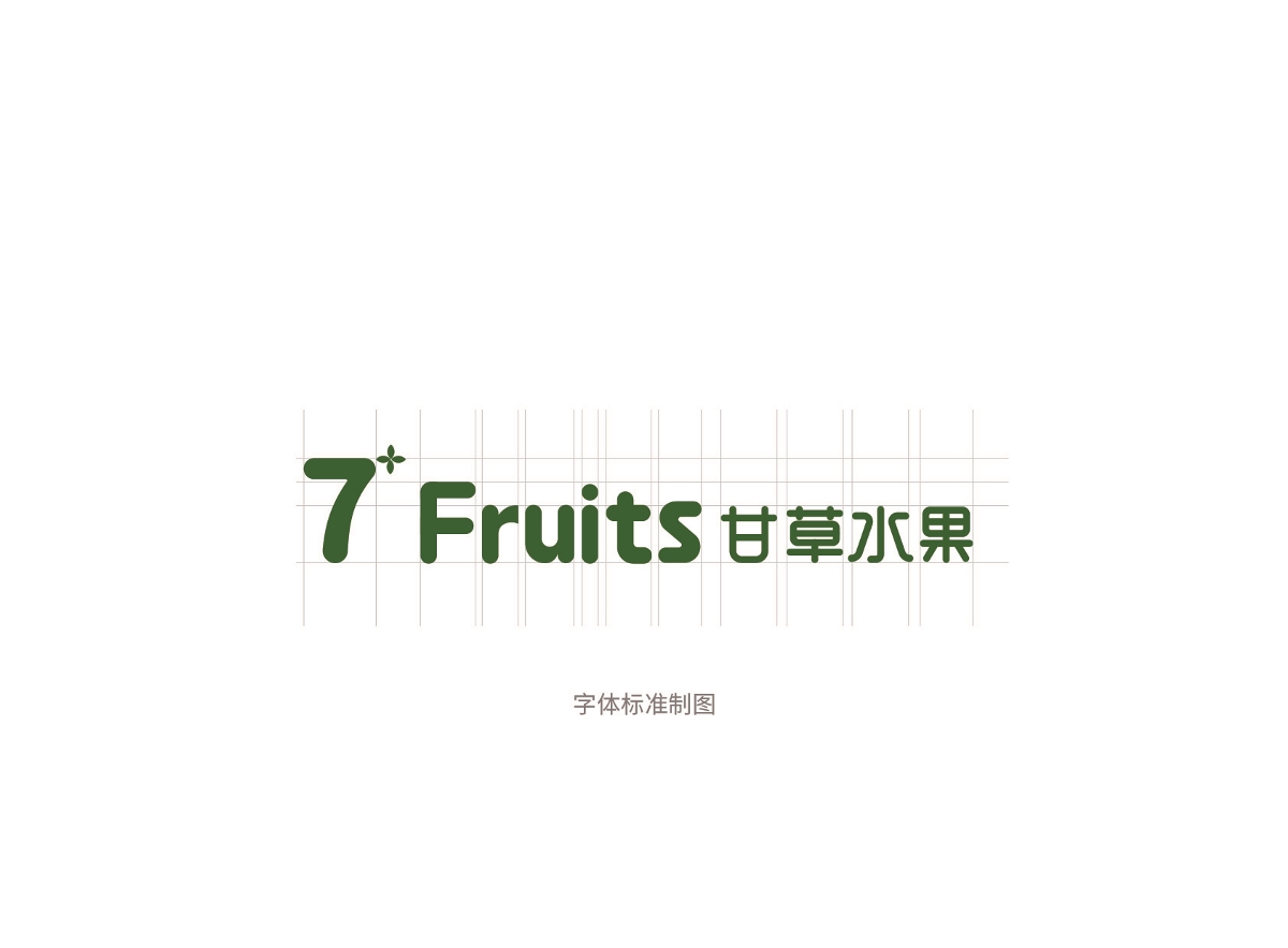 7+ fruits 甘草水果