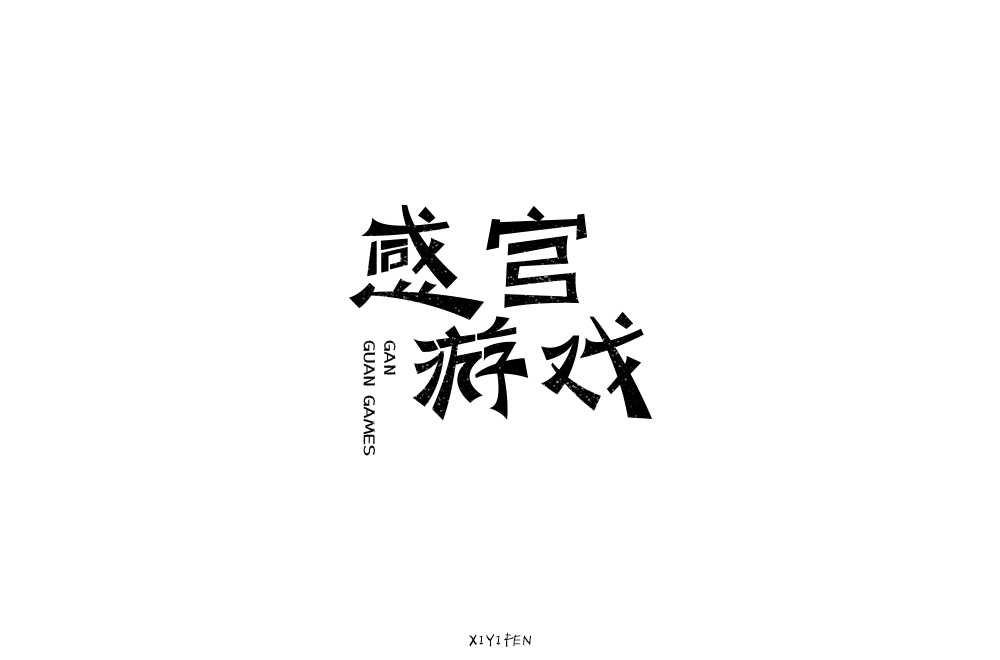 一字异世界