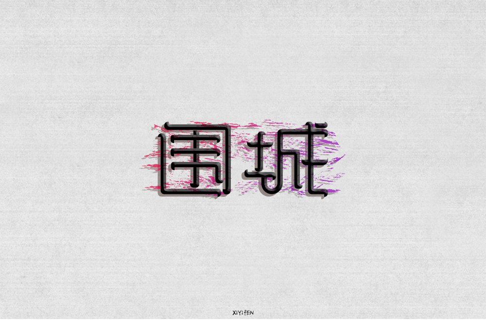 一字異世界