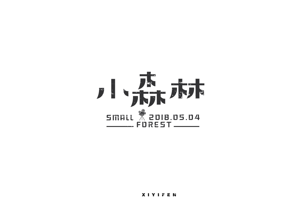 一字異世界