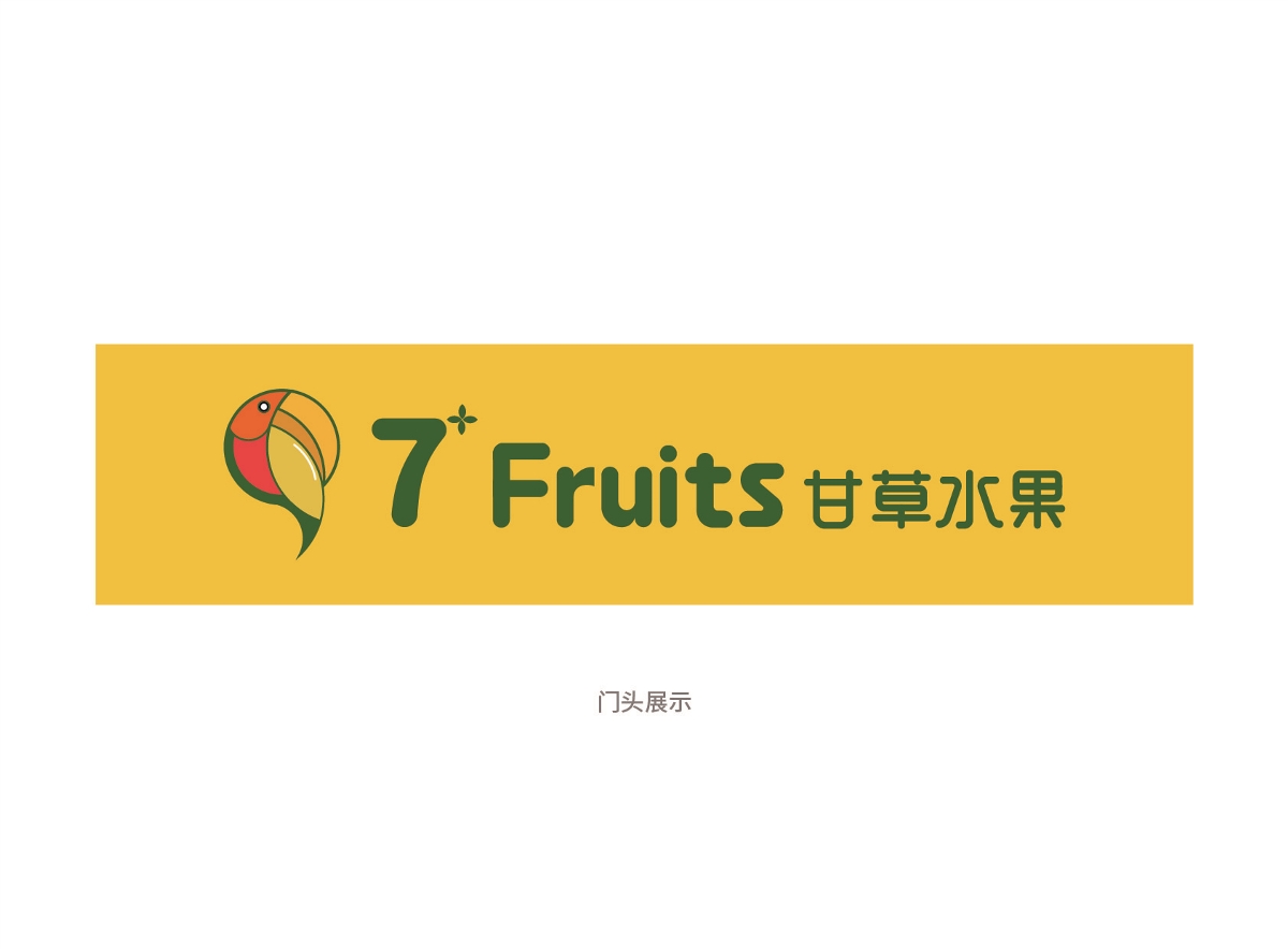 7+ fruits 甘草水果