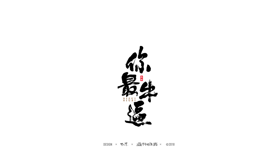 書(shū)法商業(yè)作品精選100例