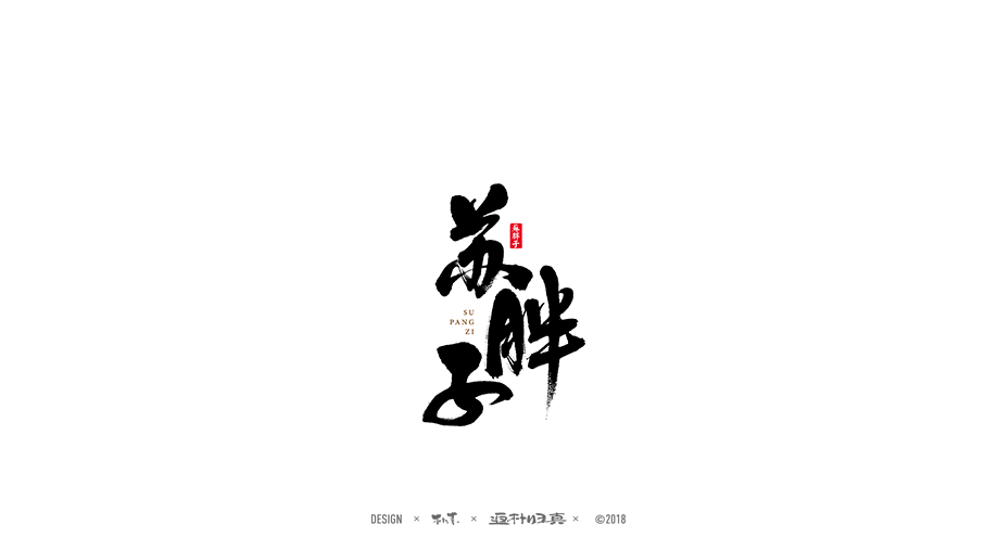 書(shū)法商業(yè)作品精選100例