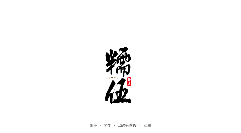 書(shū)法商業(yè)作品精選100例