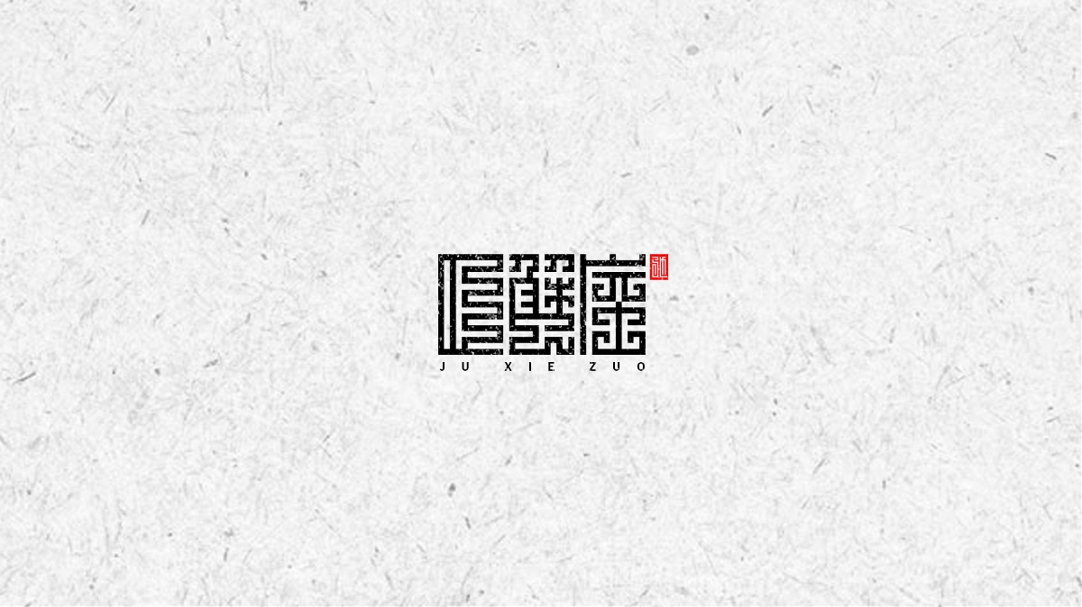 十二星座字體設(shè)計(jì)——王馳