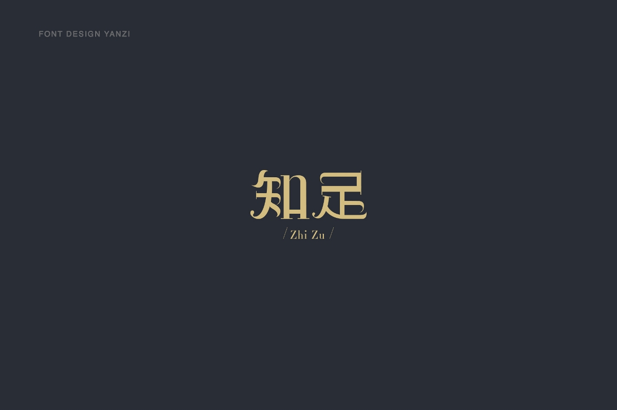 字体设计