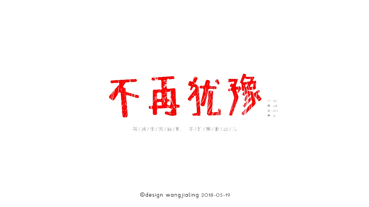 字體設(shè)計(jì)-近期的一些小練習(xí)