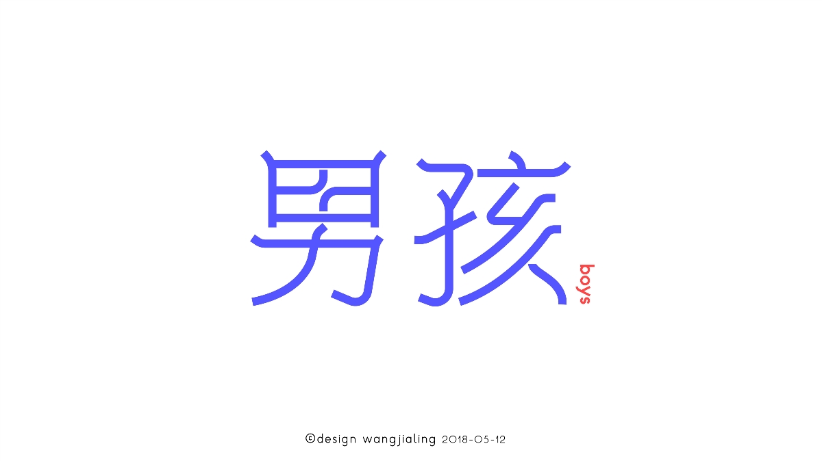 字体设计-近期的一些小练习