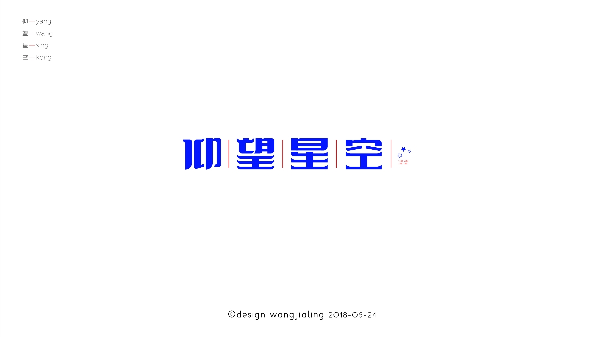 字体设计-近期的一些小练习