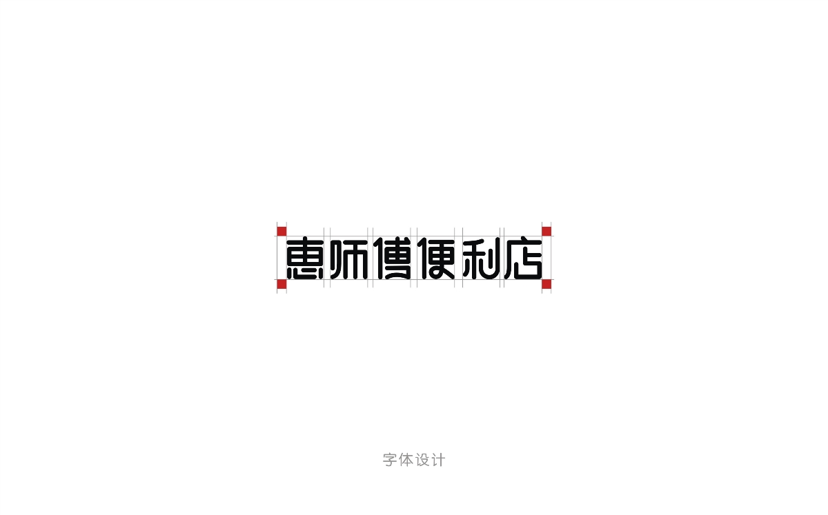 惠师傅便利店品牌形象设计