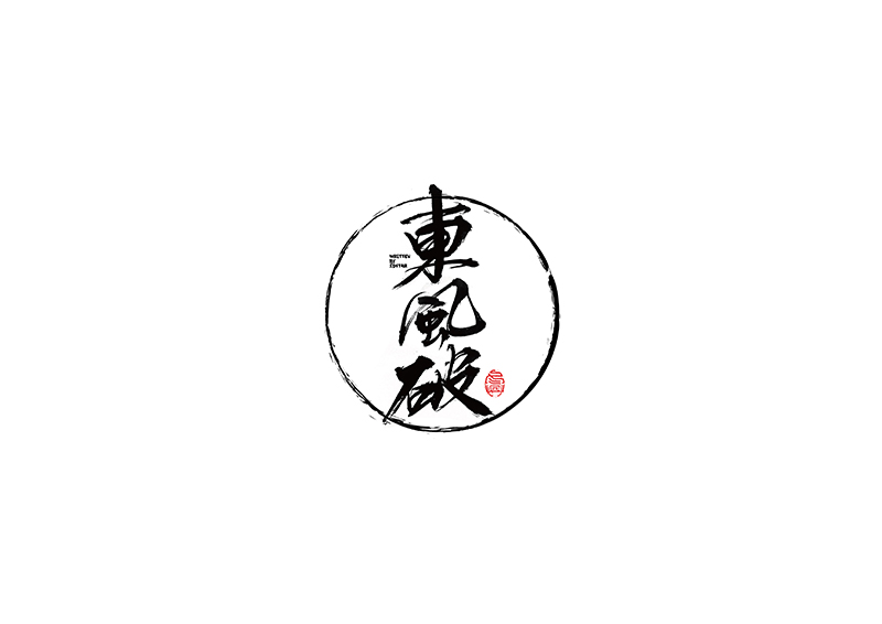 毛筆字<書(shū)寫(xiě)集>