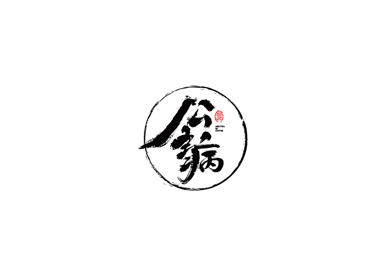 毛筆字<書(shū)寫(xiě)集>