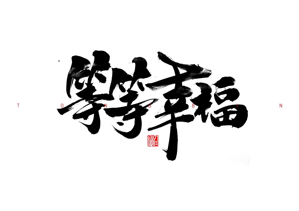 赢战未来