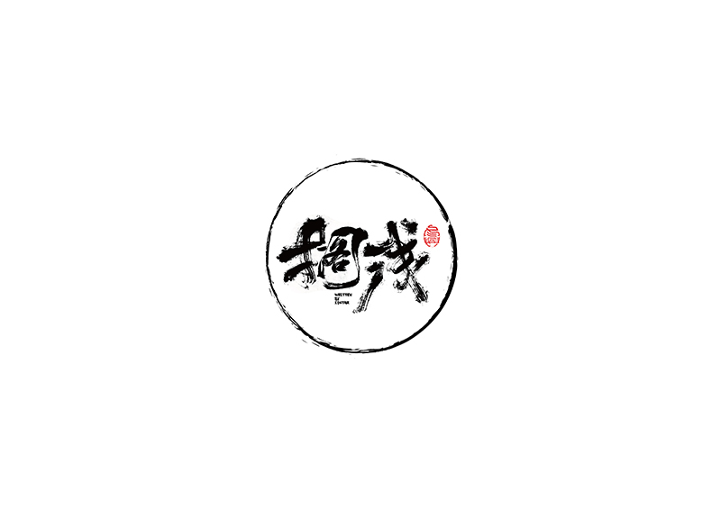 毛筆字<書(shū)寫(xiě)集>