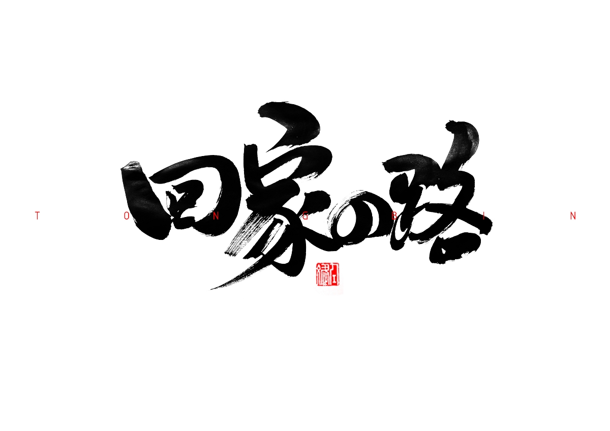 赢战未来