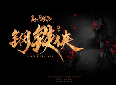 缘本尚字集|最爱复联手写漫威英雄
