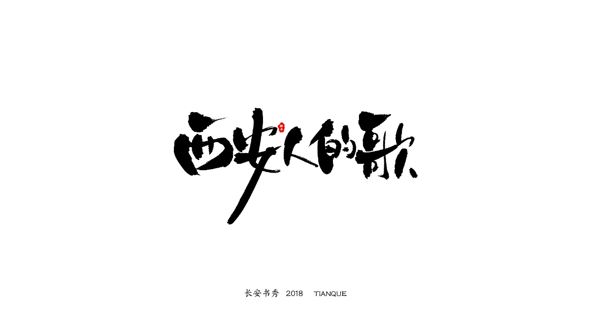 長(zhǎng)安書秀 字集