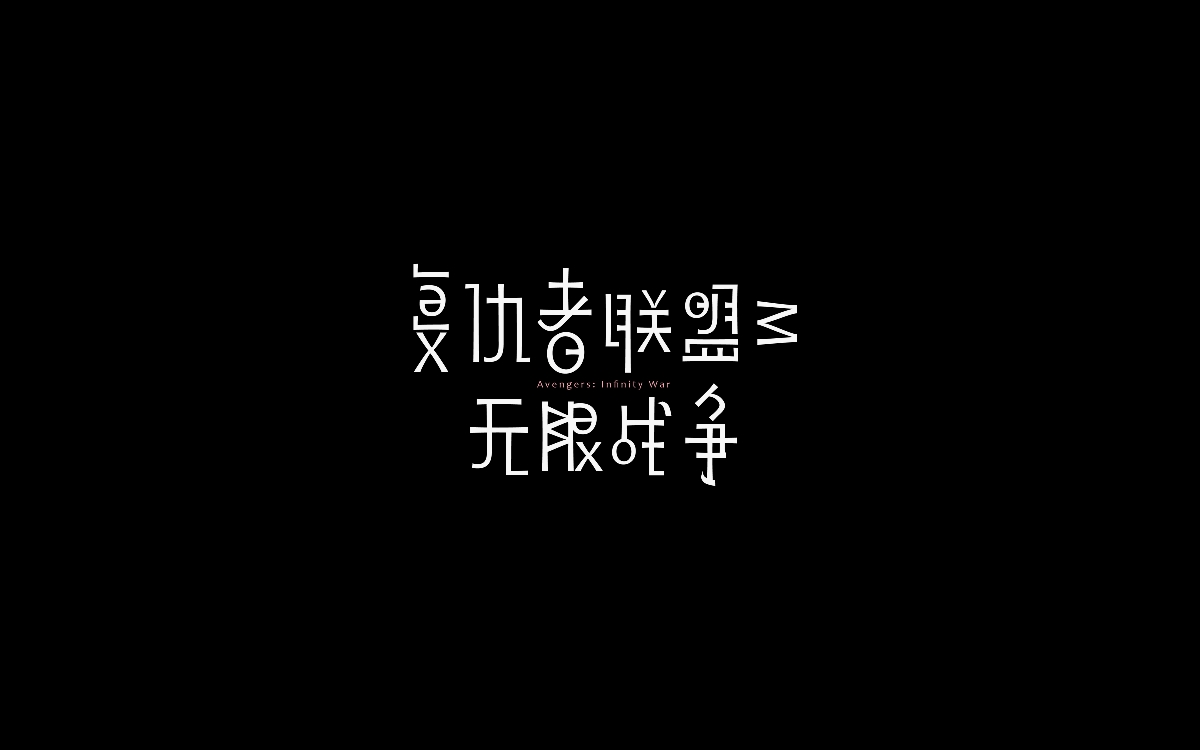 雜字七