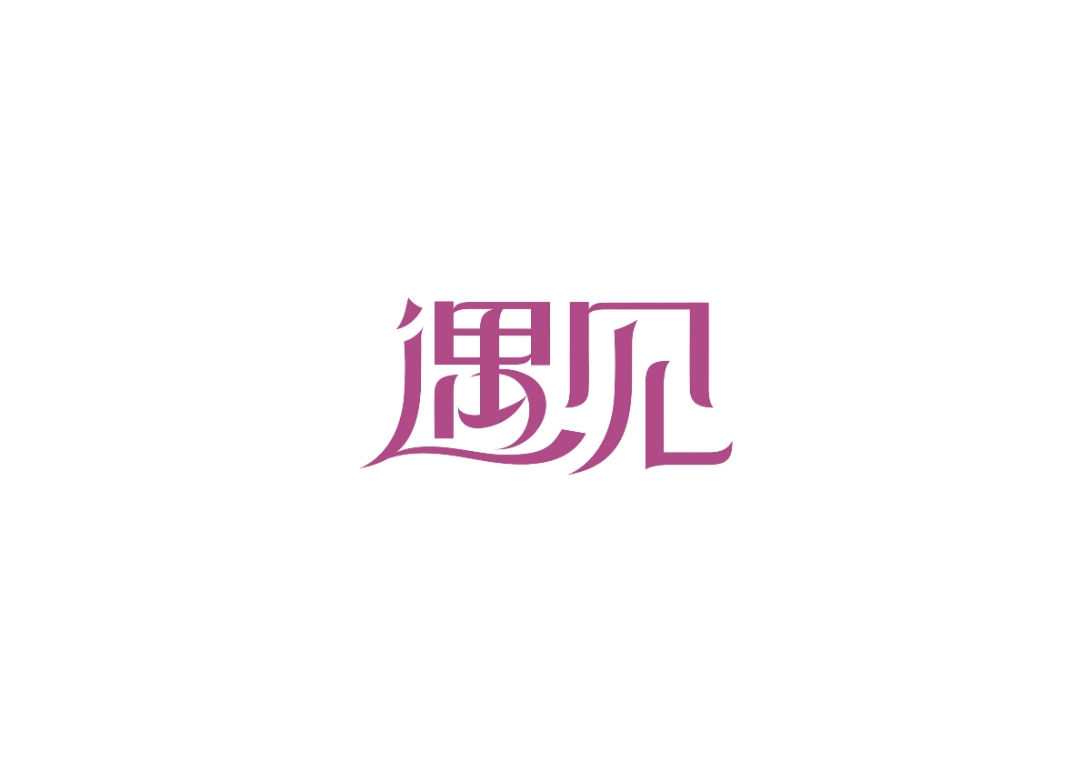 遇見(jiàn)