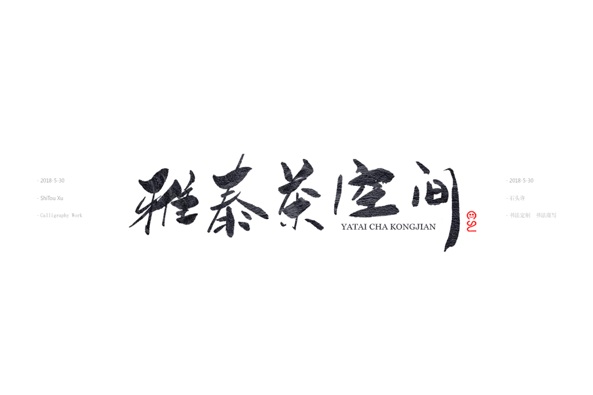 石头许5月日本书法书法字 中国书法 书法定制 书法商写