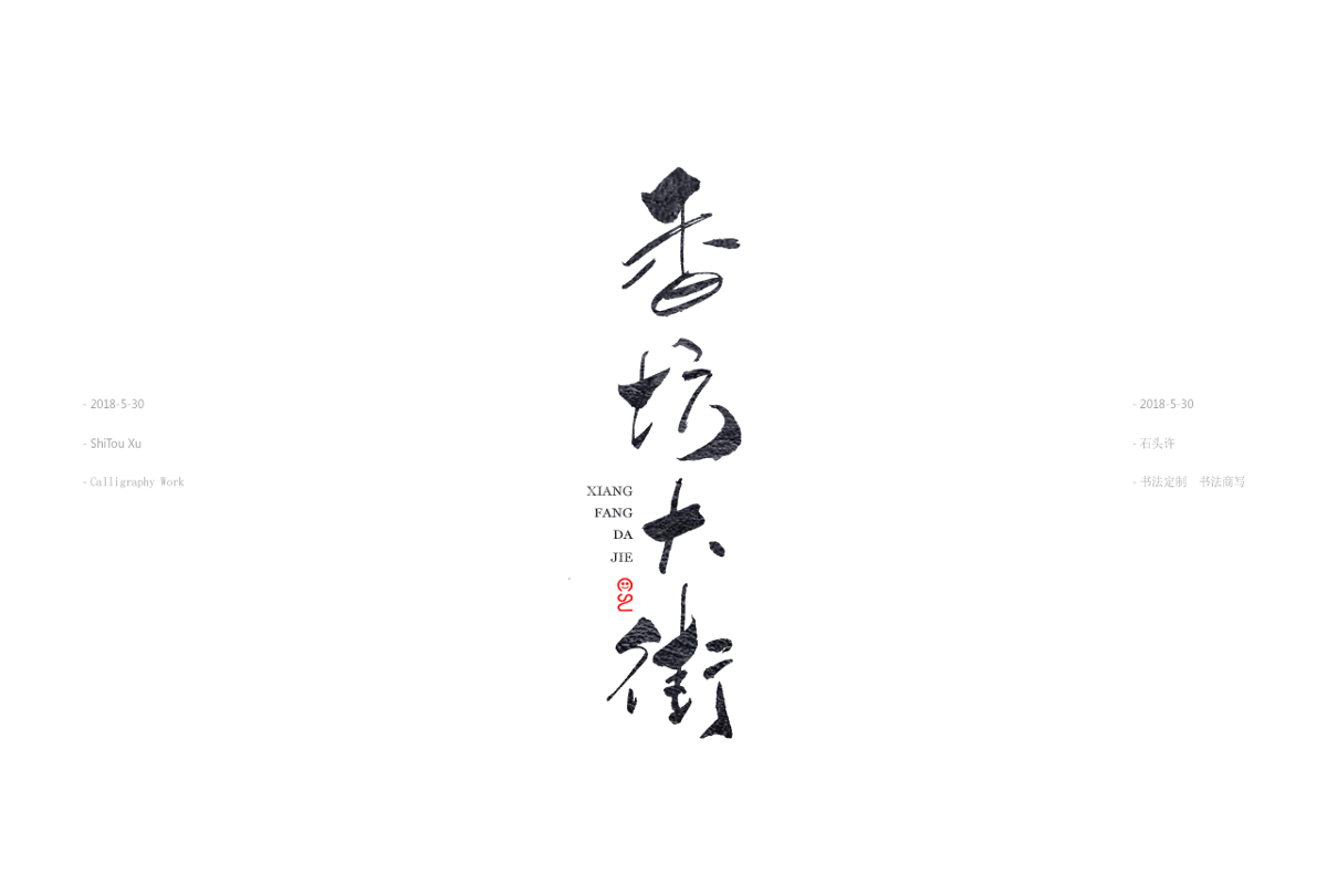 石头许5月日本书法书法字 中国书法 书法定制 书法商写