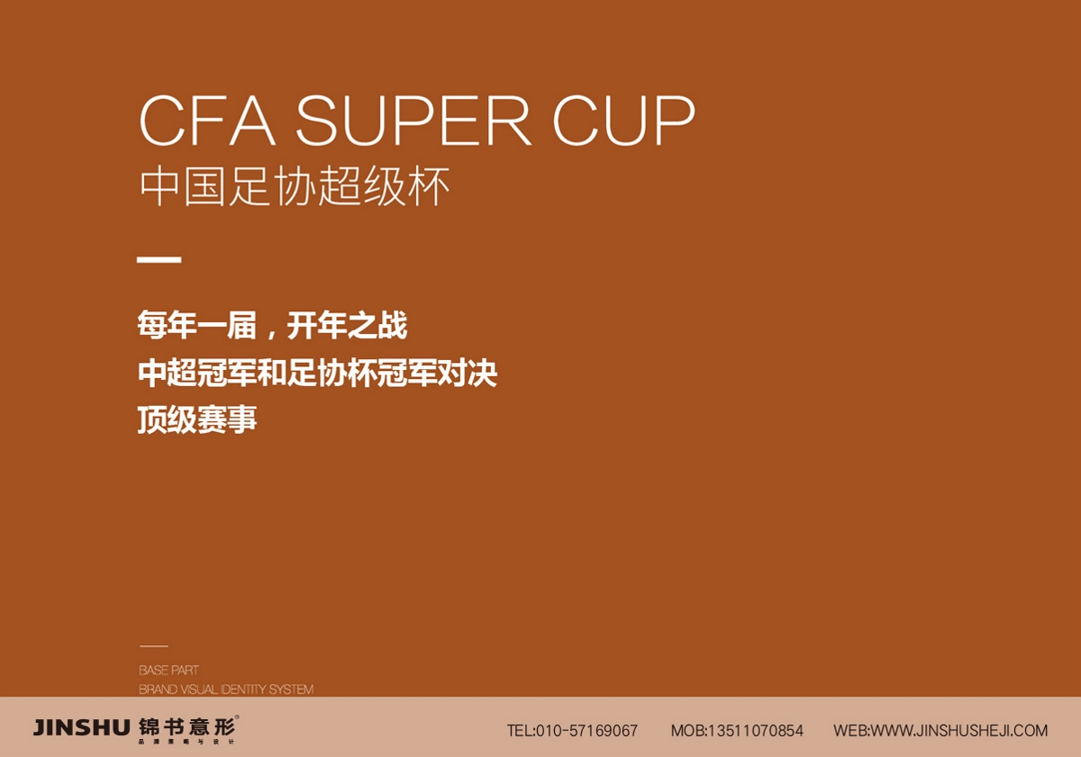 锦书意形品牌设计-中国足协超级杯品牌形象标志设计