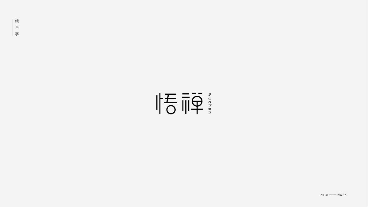 線與字