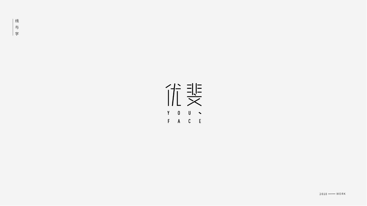 線與字