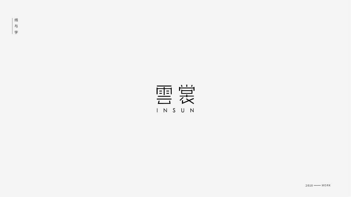 線與字