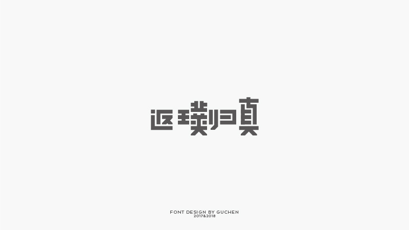 2017-2018字體集