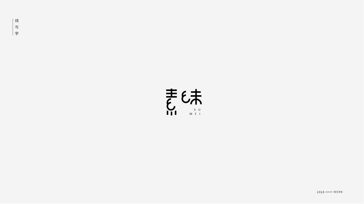 線與字