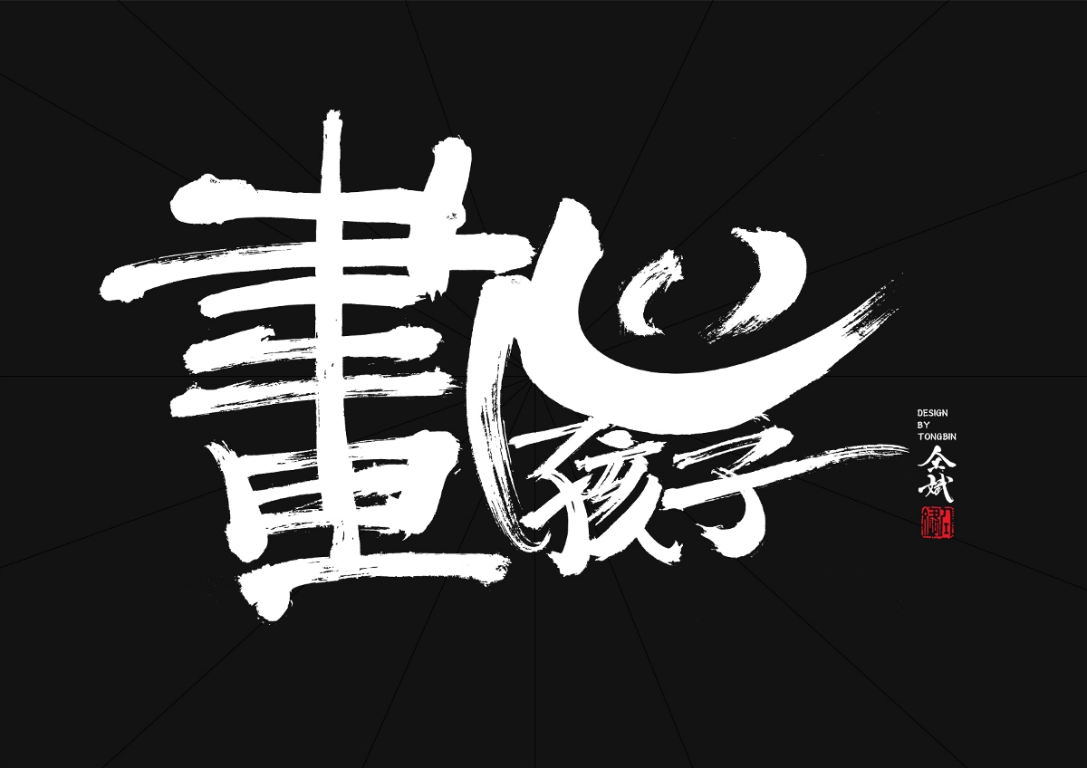 儿童节快乐