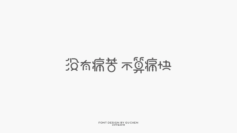 2017-2018字體集