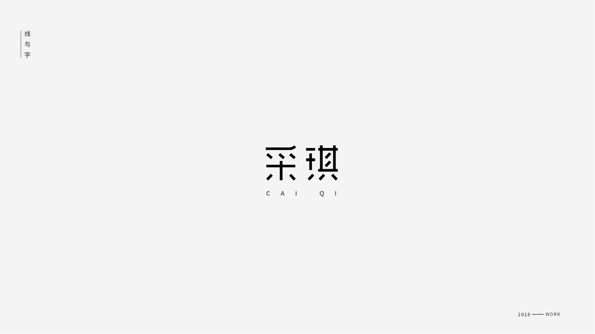 線與字