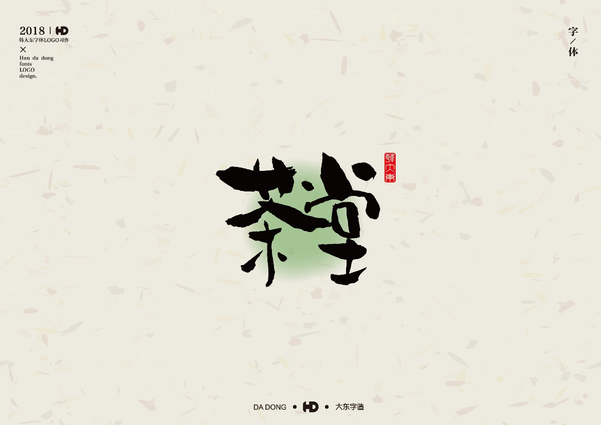 韩大东肆月《字迹》