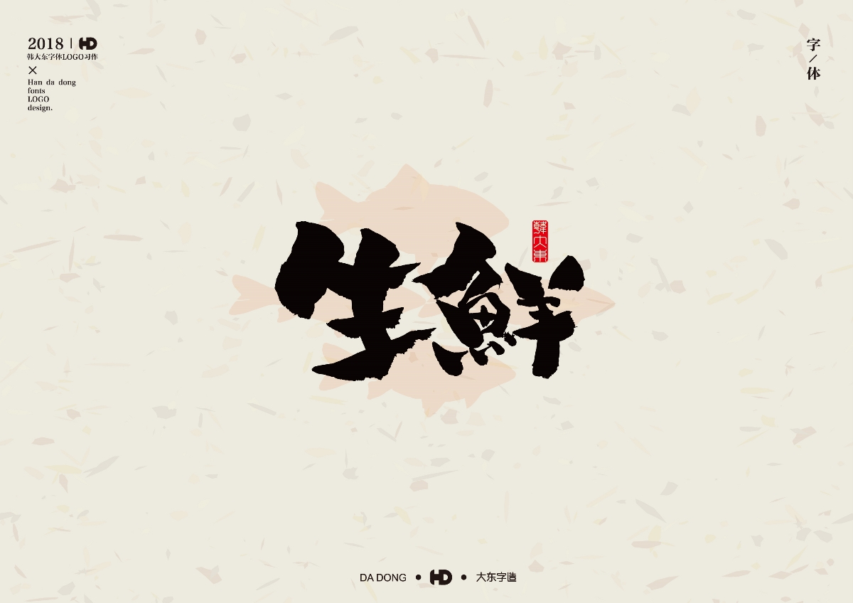 韩大东肆月《字迹》